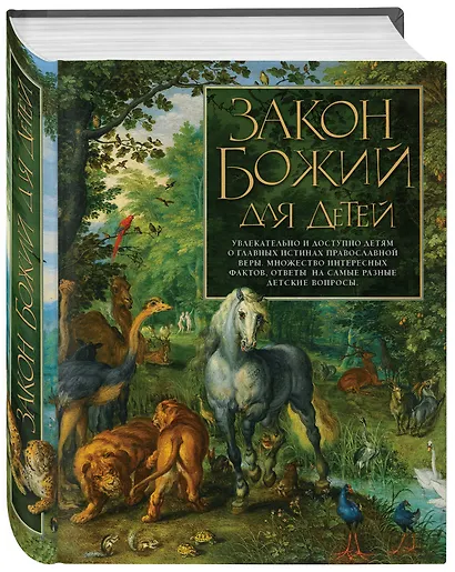 Закон Божий для детей - фото 3