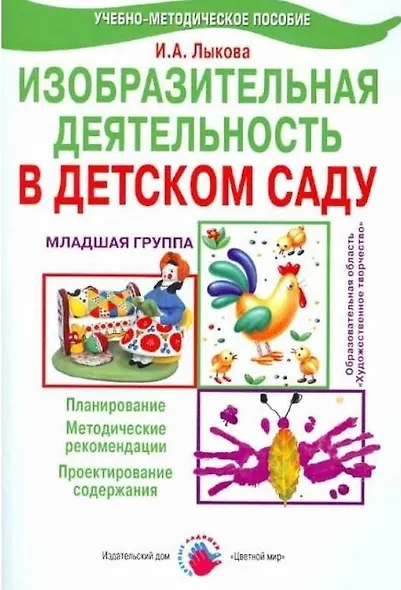 Изобразительная деятельность в детском саду. Младшая группа. Планирование, конспекты занятий, методические рекомендации - фото 1