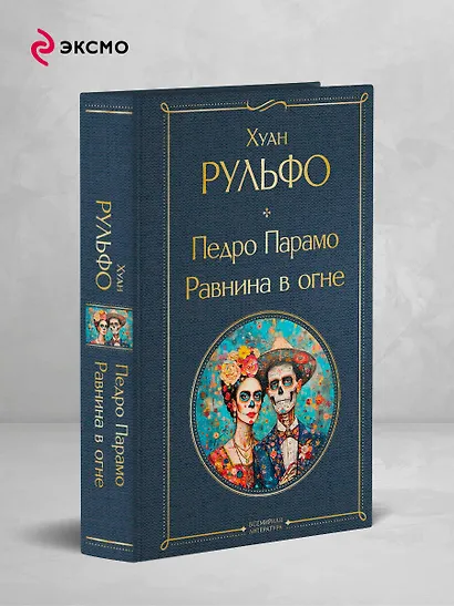Педро Парамо. Равнина в огне - фото 4