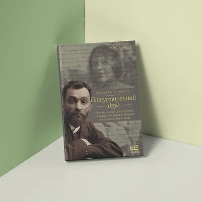 Потусторонний друг. История любви Льва Шестова и Варвары Малахиевой-Мирович в письмах и документах - фото 4