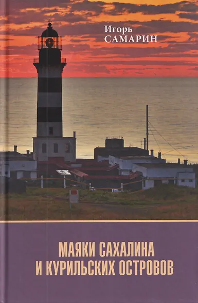 Маяки Сахалина и Курильских островов - фото 1