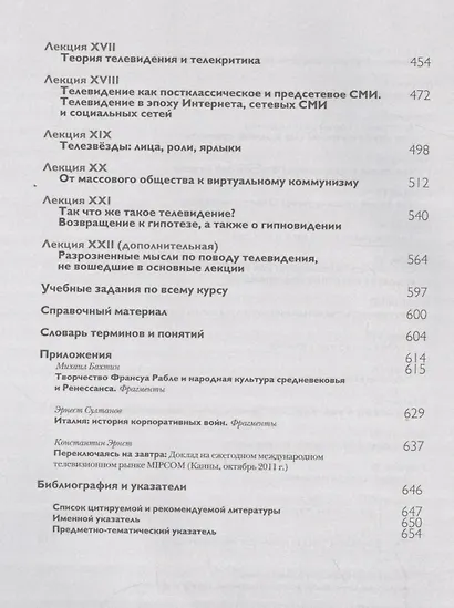 Теория телевидения. ТВ как неоязычество и как карнавал. Курс лекций - фото 3