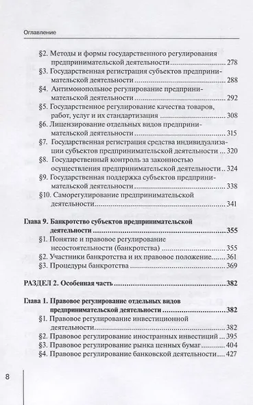 Предпринимательское (хозяйственное) право России. Учебное пособие - фото 5