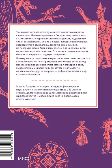 Славянская нечисть. От природных духов и вредоносных сущностей до гостей с того света - фото 2