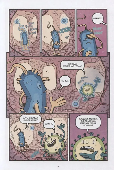 Вирусы и микробы. Научный комикс - фото 4