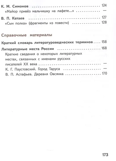 Литература. 5 класс. Учебное пособие. В шести частях. Часть 4 (для слабовидящих обучающихся). ФГОС 2021 - фото 3