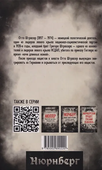 Гитлер и я. Моя борьба с фюрером - фото 2