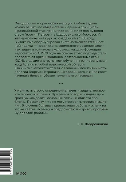 На перекрестке мысли: введение в системомыследеятельностный подход - фото 2
