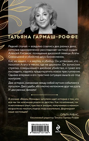 Венец Фемиды - фото 2