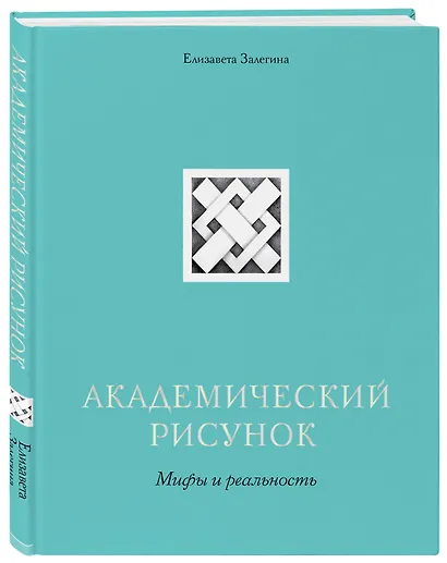 Академический рисунок. Мифы и реальность - фото 3