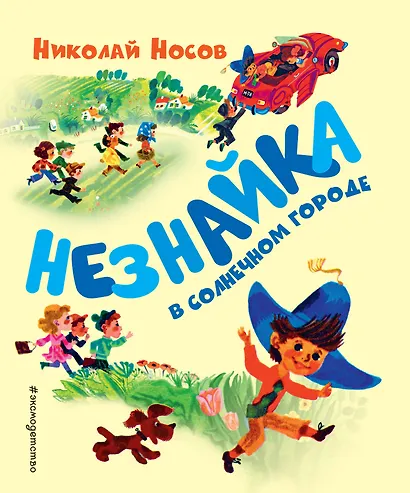 Незнайка в Солнечном городе (ил. А. Борисова) - фото 1