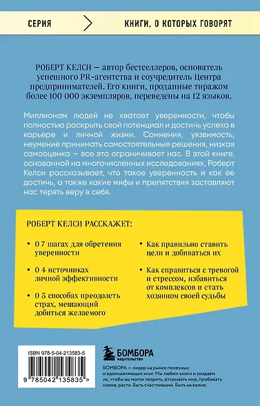 Код уверенности. Как умным людям обрести уверенность в себе - фото 2