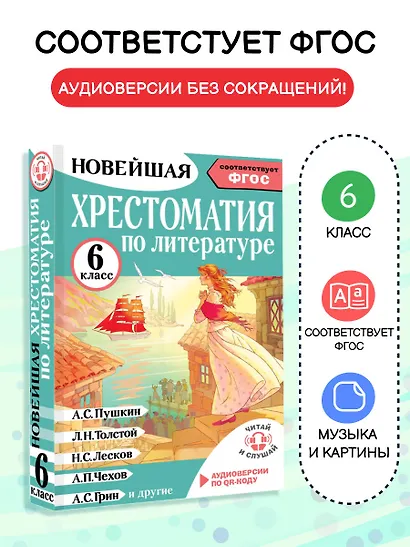 Литература. 6 класс. Хрестоматия. Аудиоверсии по QR-коду - фото 4