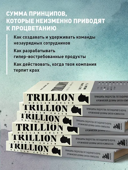 Trillion Dollar Coach. Принципы лидерства легендарного коуча Кремниевой долины Билла Кэмпбелла - фото 6
