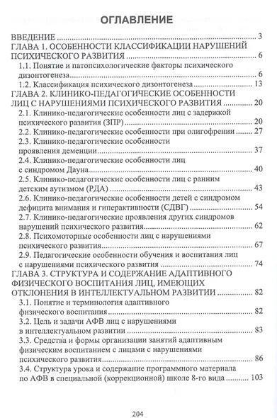 Технологии адаптивного физического воспитания и спортивной подготовки лиц с нарушениями психического развития. Учебник - фото 2
