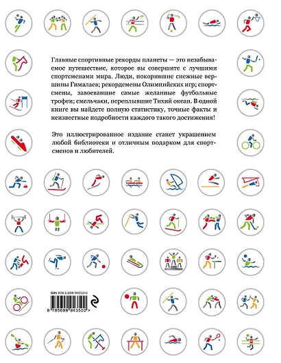 Главные спортивные рекорды планеты : иллюстрированная энциклопедия - фото 2