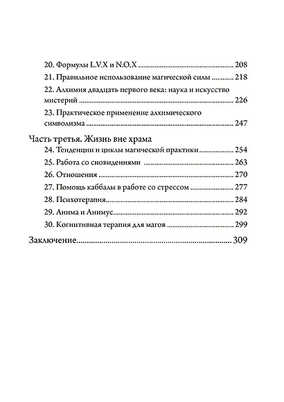 Живая Телема. Практическое руководство по продвижению в магической системе Алистера Кроули - фото 3