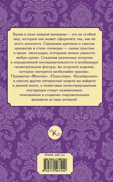 Прихватки в стиле пэчворк. Вяжем крючком и шьем - фото 2