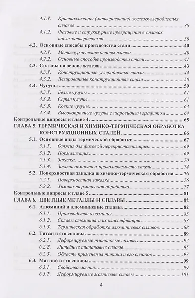 Материаловедение и технология конструкционных материалов: учебное пособие - фото 4