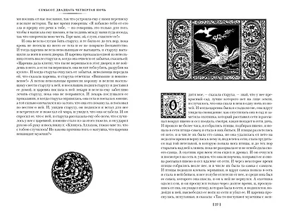 Тысяча и одна ночь. Книга 3. Ночи 719–1001 - фото 7