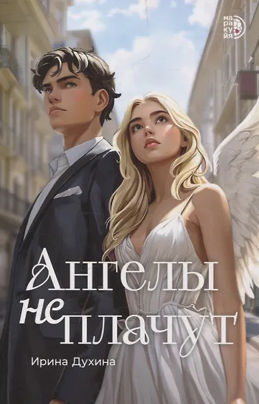 Ангелы не плачут - фото 1