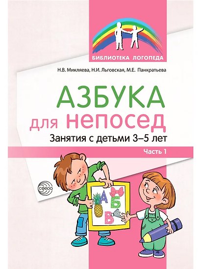 Азбука для непосед. Занятия с детьми 3—5 лет. Часть 1 - фото 1