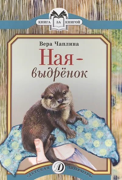 Ная-выдренок Рассказы (мКзК) Чаплина - фото 1