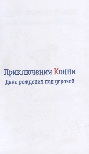 Приключения Конни: День рождения под угрозой - фото 2