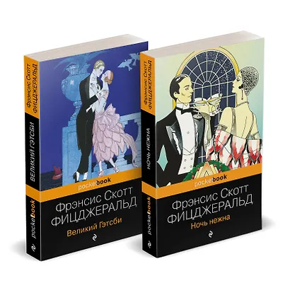 Набор "Мы из Золотого века джаза (комплект из 2 книг: Великий Гэтсби и Ночь нежна)" - фото 2