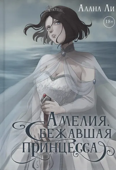 Амелия. Сбежавшая принцесса - фото 1