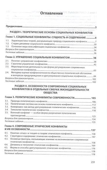 Социальные конфликты современности. Учебник - фото 2