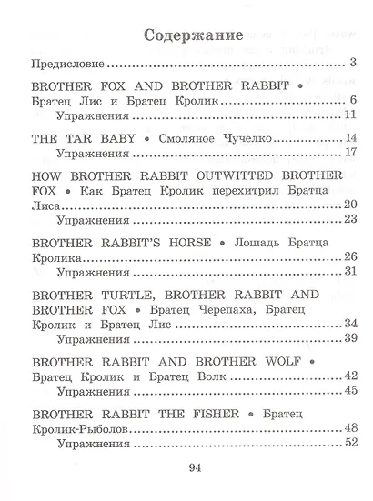 Сказки дядюшки Римуса/The Tales of Uncle Remus. Домашнее чтение с заданиями по ФГОС. Английский клуб - фото 4