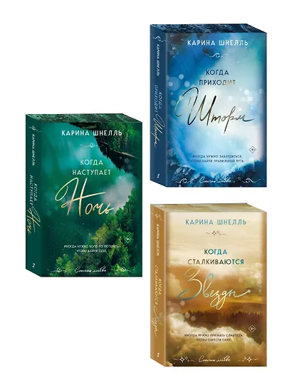 Комплект из 3-х книг (Когда приходит шторм + Когда наступает ночь + Когда сталкиваются звезды) - фото 3