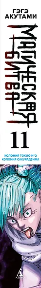 Магическая битва. Книга 11 (Том 21, 22) - Колония Токио №1. Колония Сакурадзима. (Jujutsu Kaisen). Манга - фото 15