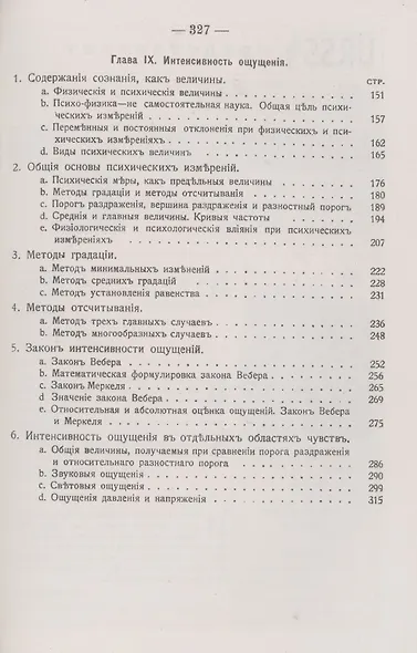 Основы физиологической психологии об элементах душевной жизни интенсивность ощущения - фото 3