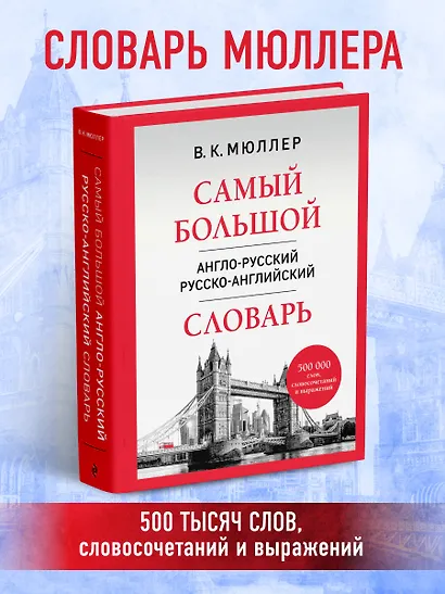 Самый большой англо-русский русско-английский словарь (500 000 слов, словосочетаний и выражений) - фото 4