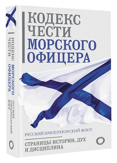 Кодекс чести морского офицера. Русский Императорский флот. Страницы истории, дух и дисциплина - фото 3