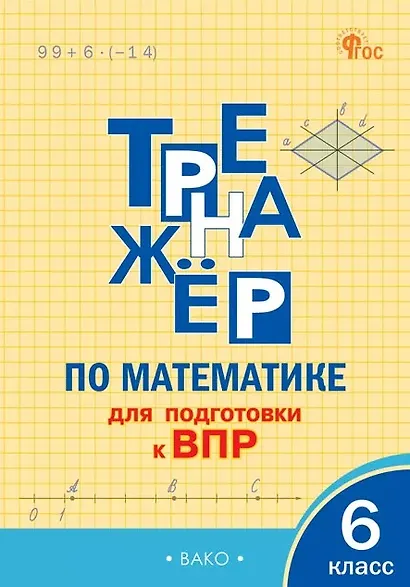 ВПР. Математика. 6 класс. Тренажёр - фото 1