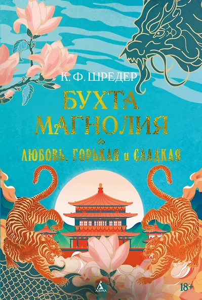 Бухта Магнолия. Книга 2. Любовь, горькая и сладкая - фото 1
