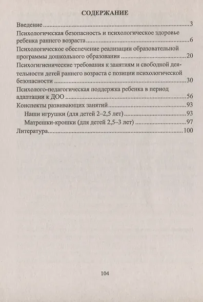 ФГОС ДО Психологическая безопасность ребенка раннего возраста. Современные технологии. Программа ада - фото 2