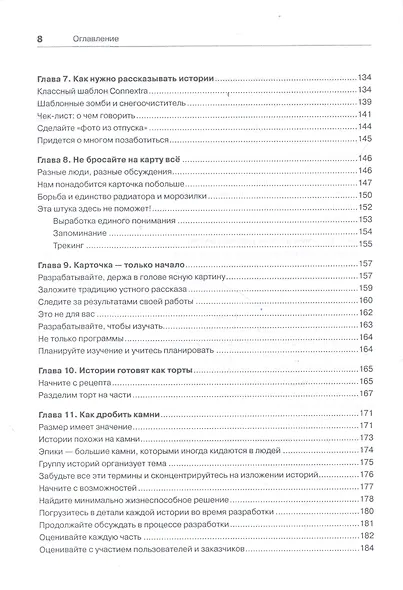 Пользовательские истории. Искусство гибкой разработки ПО - фото 8