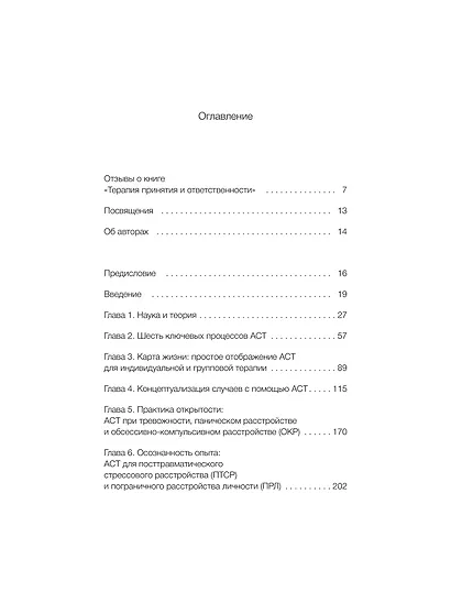 Терапия принятия и ответственности. Комплексное руководство по ACT для практикующих специалистов - фото 9