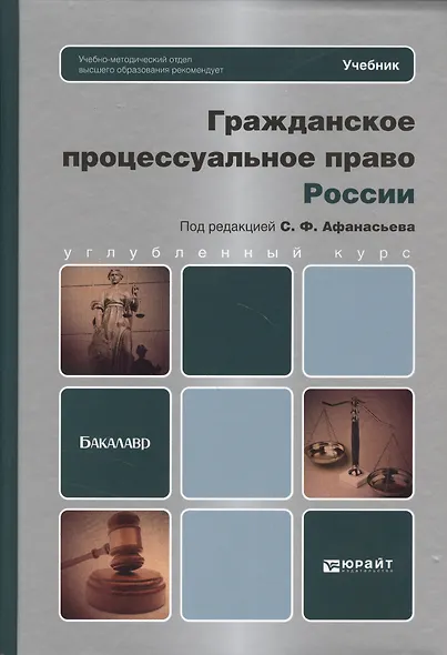 Гражданское процессуальное право России: учебник для вузов - фото 5