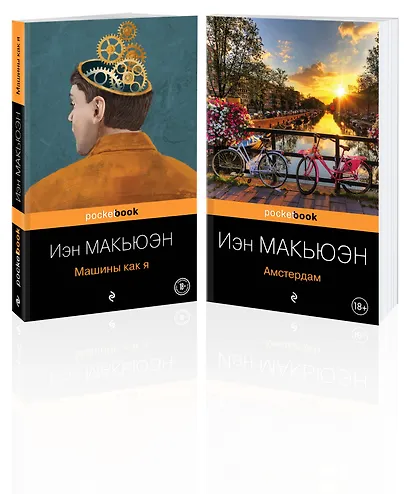 Детективы от Й. Макьюэна. Комплект из 2-х книг: "Амстердам" и "Машины как я" - фото 3