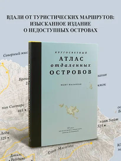 Кругосветный атлас отдаленных островов: 50 мест, где вы не были и, скорее всего, никогда не побываете - фото 3