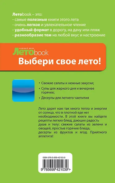 Легкие блюда для летнего отдыха. Салаты. Окрошка. Десерты - фото 2