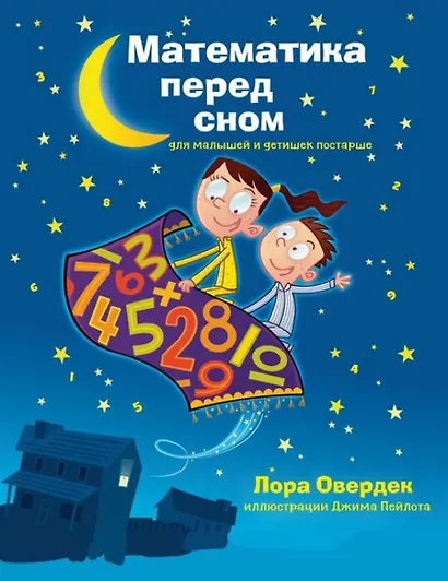 Математика перед сном для малышей и детишек постарше - фото 1