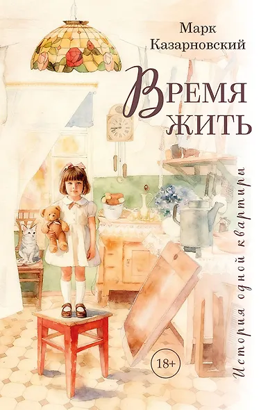 Время жить. История одной квартиры - фото 1