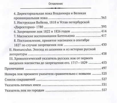Русское масонство. XVIII и первая четверть XIX в. - фото 3