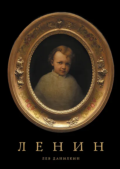 Ленин - фото 1